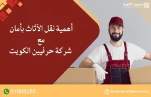 أهمية نقل الأثاث بأمان
