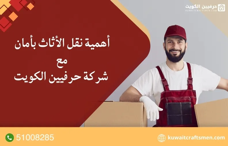 أهمية نقل الأثاث بأمان