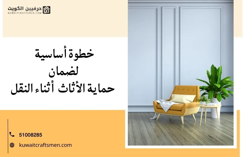 نقل عفش مع التغليف خدمات احترافية