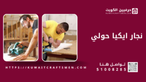 نجار ايكيا حولي