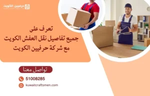 تعرف على جميع تفاصيل نقل العفش الكويت