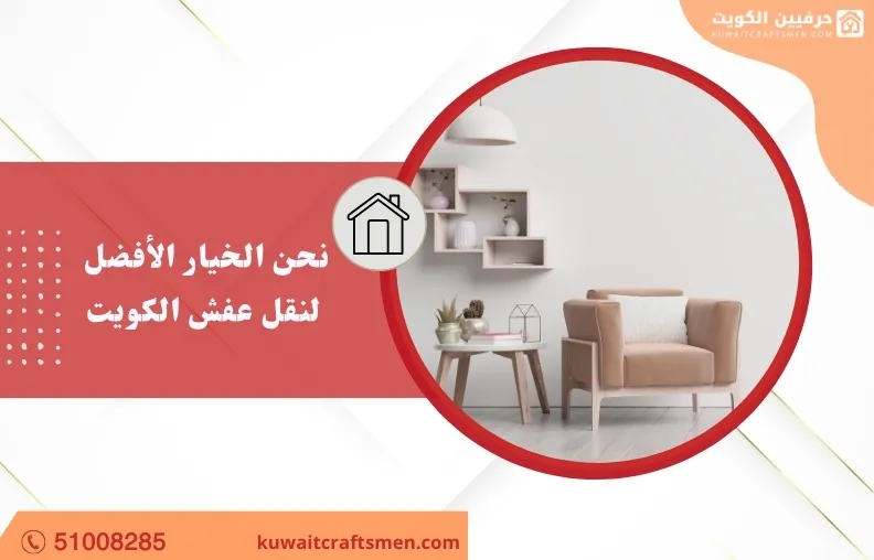 نقل اثاث الكويت