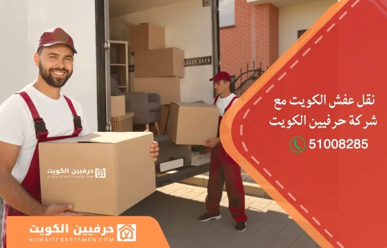 نقل عفش الكويت