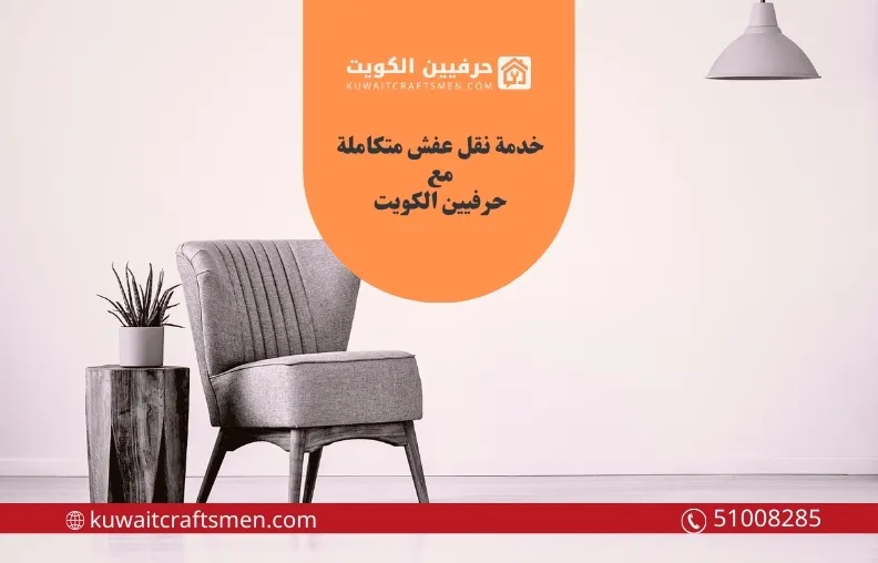 نقل اثاث الكويت