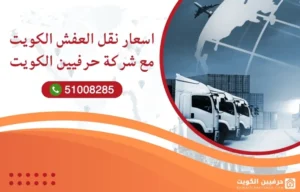 أسعار نقل العفش الكويت