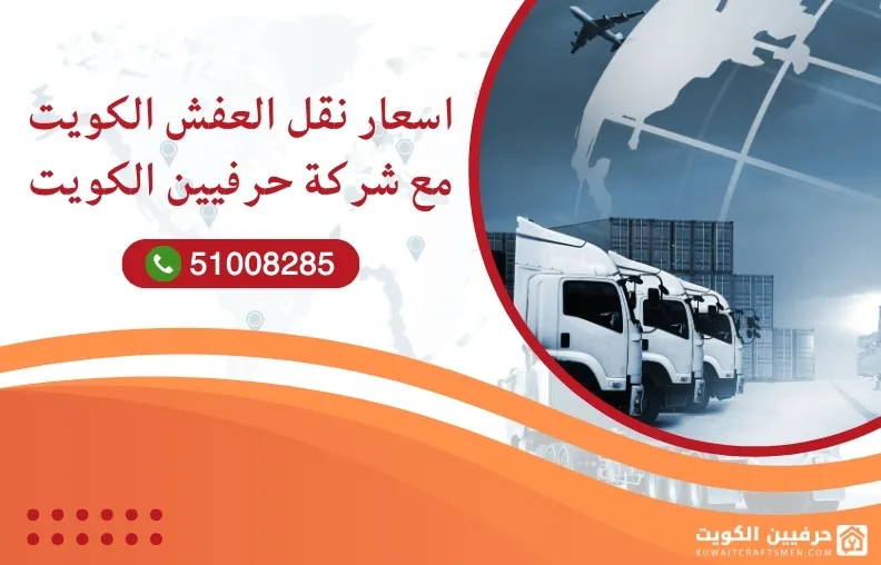 أسعار نقل العفش الكويت