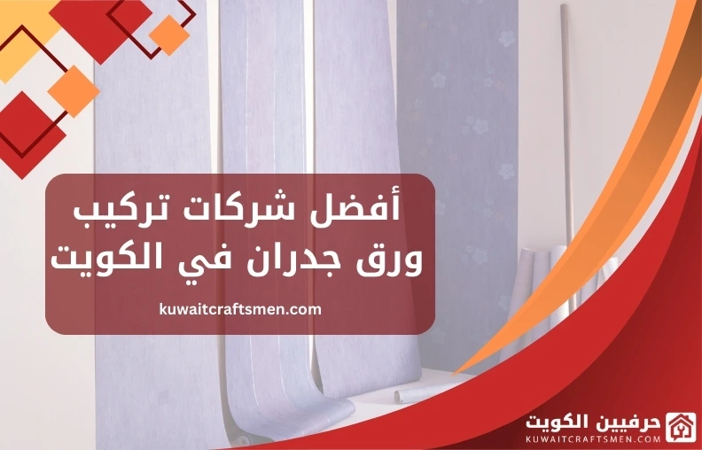 أفضل شركات تركيب ورق جدران في الكويت