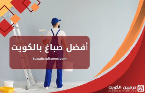 أفضل-صباغ-بالكويت