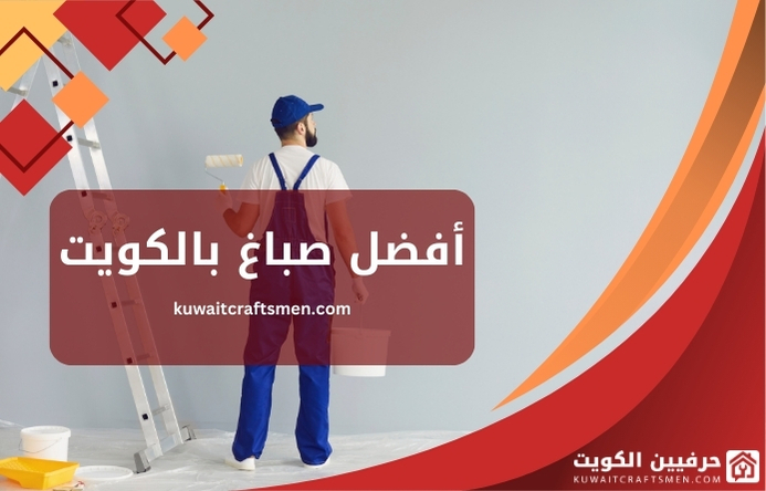 أفضل-صباغ-بالكويت