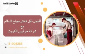 افضل نقل عفش صباح السالم