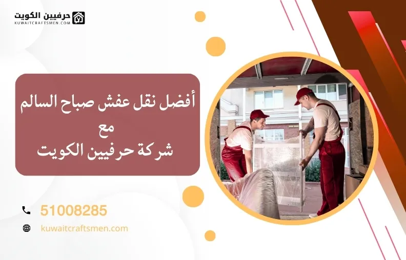 افضل نقل عفش صباح السالم