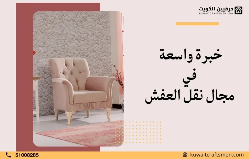 افضل نقل عفش صباح السالم