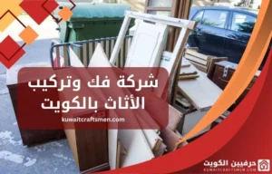 شركة-فك-وتركيب-الأثاث-بالكويت