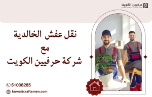 نقل عفش الخالدية