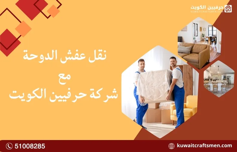 نقل عفش الدوحة