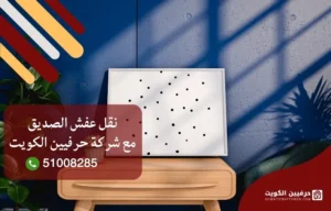 نقل عفش الصديق