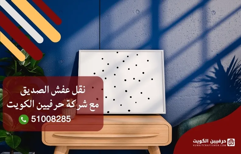 نقل عفش الصديق