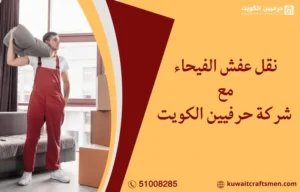 نقل عفش الفيحاء