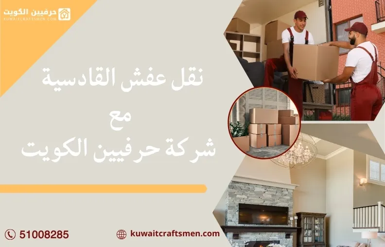 نقل عفش القادسية