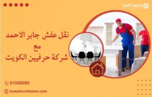 نقل عفش جابر الأحمد