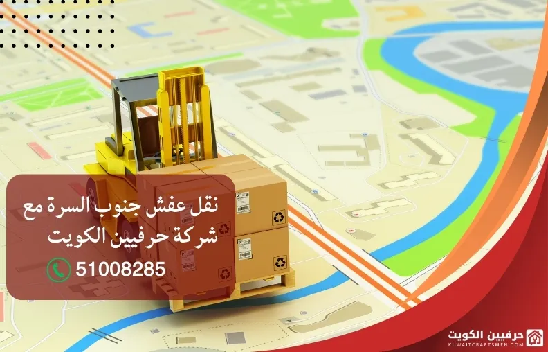 نقل عفش جنوب السرة