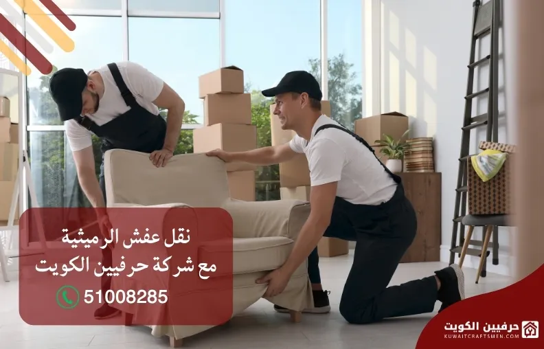 نقل عفش الرميثية