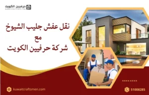 نقل عفش جليب الشيوخ