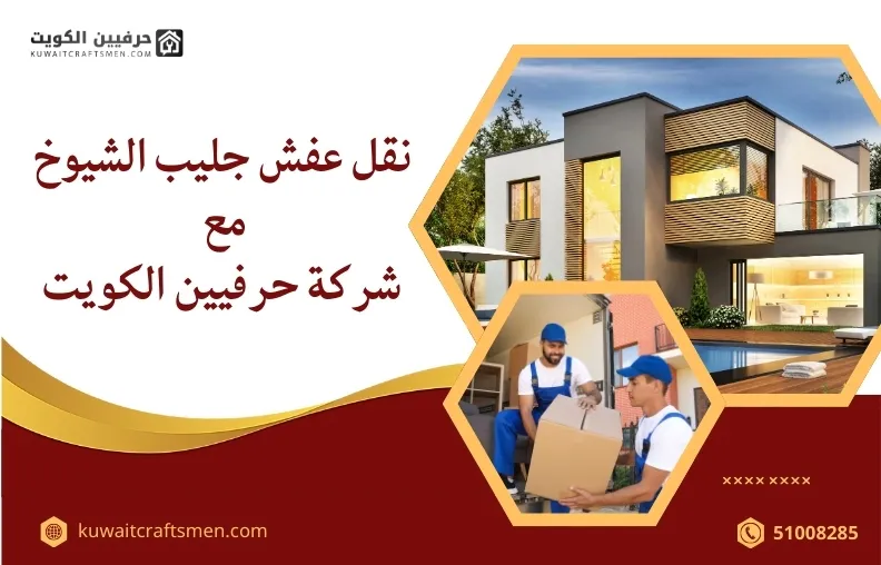 نقل عفش جليب الشيوخ